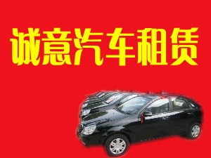 閻良誠意汽車租賃有限責任公司 專業汽車租賃服務，打造便捷出行體驗